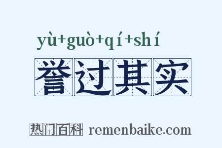 誉过其实是什么意思的图片